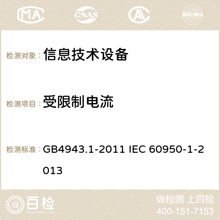 受限制电流 信息技术设备 安全 第1部分：通用要求 GB4943.1-2011 IEC 60950-1-2013 2.5