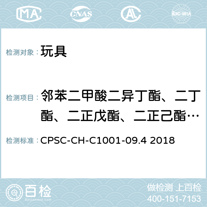 邻苯二甲酸二异丁酯、二丁酯、二正戊酯、二正己酯、苄丁酯、二（2-乙基己基）酯、二环己酯、二异壬酯 邻苯二甲酸酯测定的标准操作程序 CPSC-CH-C1001-09.4 2018