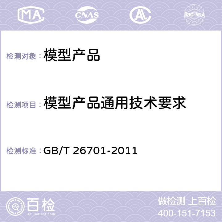 模型产品通用技术要求 模型产品通用技术要求 GB/T 26701-2011 4.4 标志和使用说明