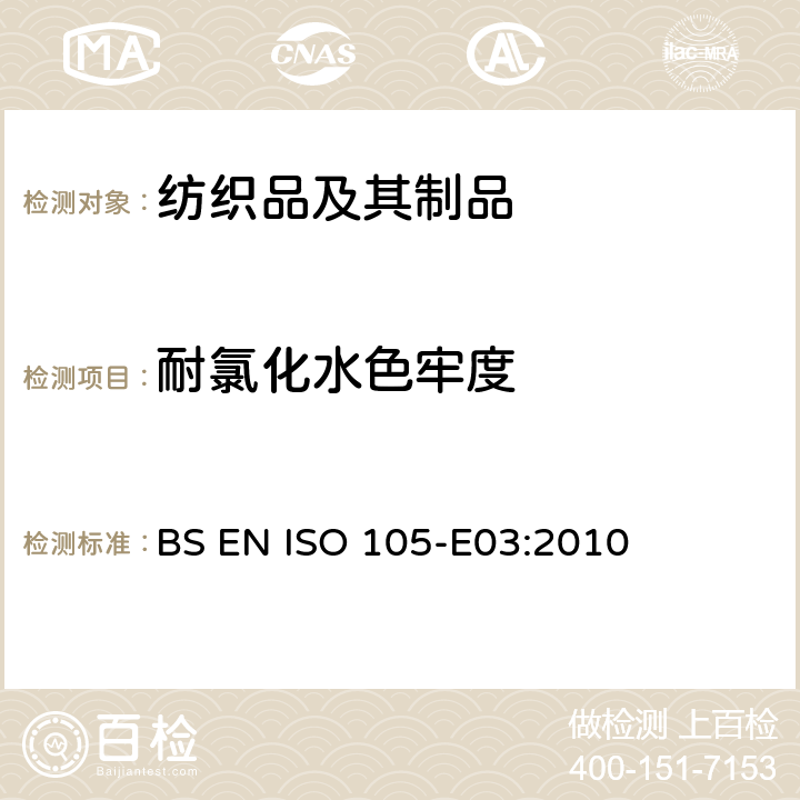 耐氯化水色牢度 纺织品 色牢度试验 第E03部分: 耐氯化水色牢度(游泳池水) BS EN ISO 105-E03:2010