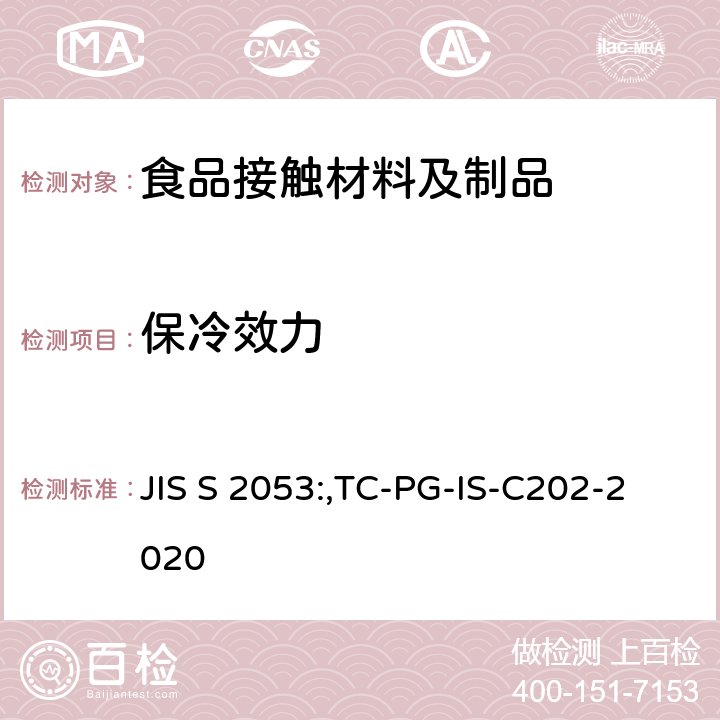 保冷效力 保温杯、保温瓶和保温壶 JIS S 2053:,TC-PG-IS-C202-2020