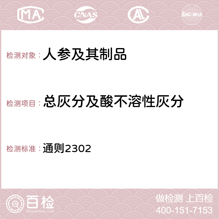 总灰分及酸不溶性灰分 《中华人民共和国药典》（2020年版第四部） 通则2302