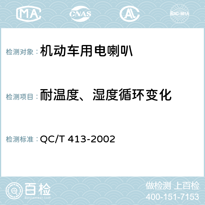 耐温度、湿度循环变化 汽车电气设备基本技术条件 QC/T 413-2002 4.11