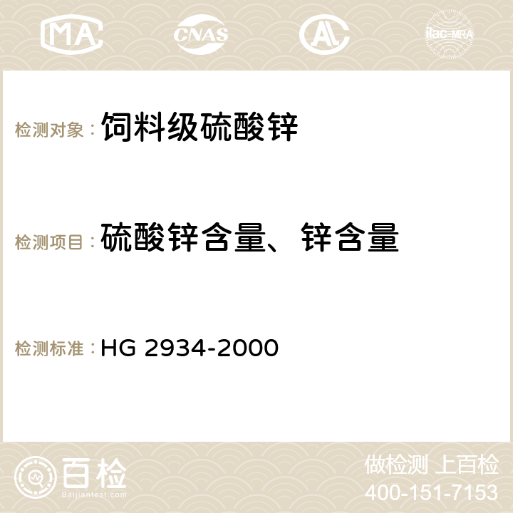 硫酸锌含量、锌含量 饲料级硫酸锌 HG 2934-2000 5.2