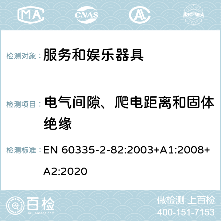 电气间隙、爬电距离和固体绝缘 家用和类似用途电器的安全　服务和娱乐器具的特殊要求 EN 60335-2-82:2003+A1:2008+A2:2020 29