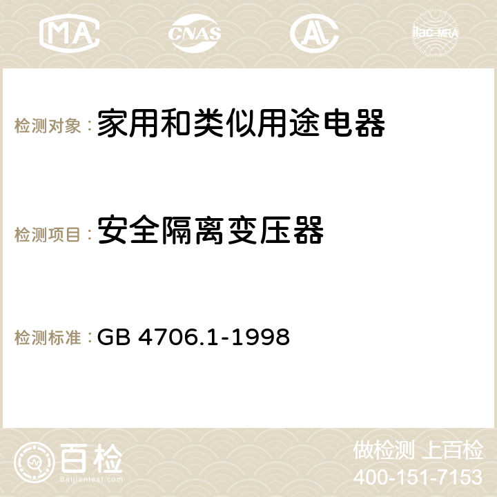 安全隔离变压器 家用和类似用途电器的安全 第1部分：通用要求 GB 4706.1-1998 附录 G