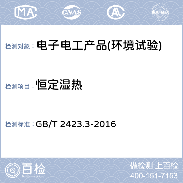 恒定湿热 电工电子产品环境试验 第2部分：试验方法 试验Cab：恒定湿热试验 GB/T 2423.3-2016 5