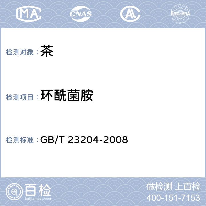 环酰菌胺 茶叶中519种农药及相关化学品残留量的测定 气相色谱-质谱法 GB/T 23204-2008 3