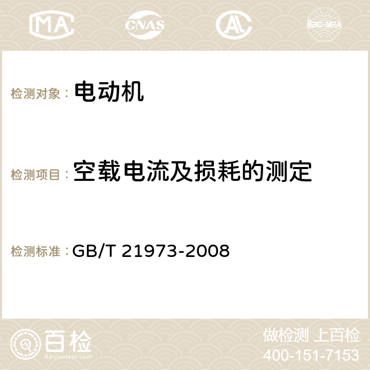 空载电流及损耗的测定 YZR3系列起重及冶金用绕线转子三相异步电动机技术条件 GB/T 21973-2008