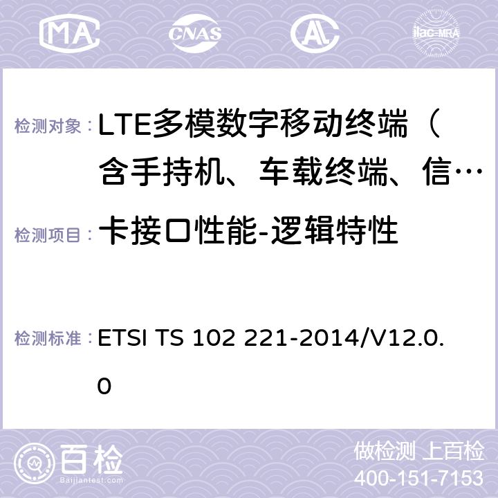 卡接口性能-逻辑特性 《机卡接口物理、电气、逻辑特性技术要求》 ETSI TS 102 221-2014/V12.0.0 6-14