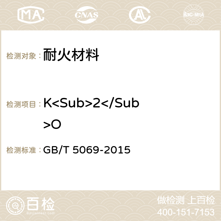 K<Sub>2</Sub>O 镁铝系耐火材料化学分析方法 GB/T 5069-2015