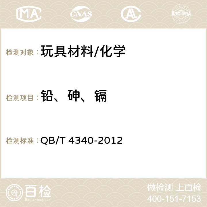 铅、砷、镉 鞋类 化学试验方法 重金属总含量的测定 电感耦合等离子体发射光谱法 QB/T 4340-2012