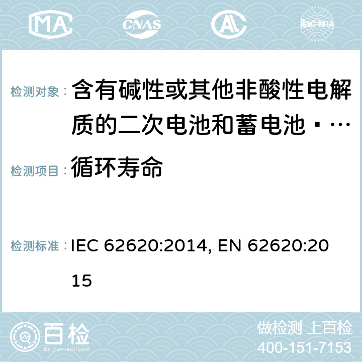循環壽命 含有堿性或其他非酸性電解質的二次電池和蓄電池–工業應用中的二次鋰電池和蓄電池 IEC 62620:2014, EN 62620:2015 6.6.1