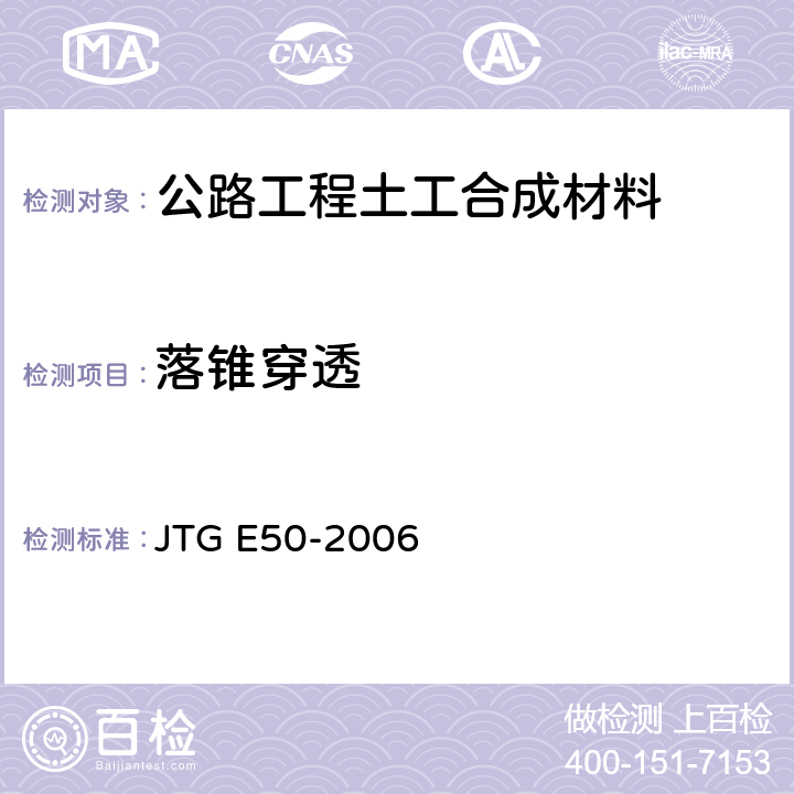落锥穿透 公路工程土工合成材料试验规程 JTG E50-2006 T1128-2006