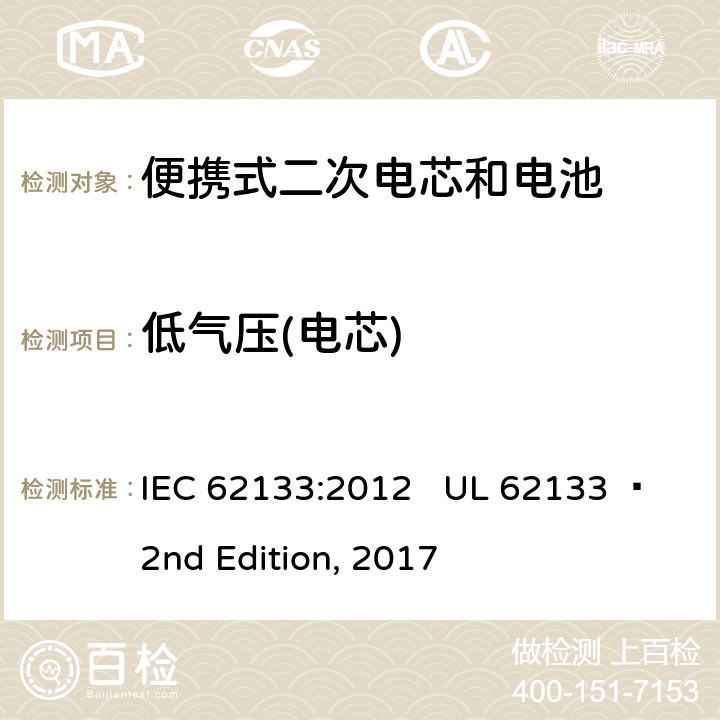 低气压(电芯) 便携式电子产品用含碱性或其他非酸性电解质的二次电芯和电池 安全要求 IEC 62133:2012 UL 62133  2nd Edition, 2017 7.3.7