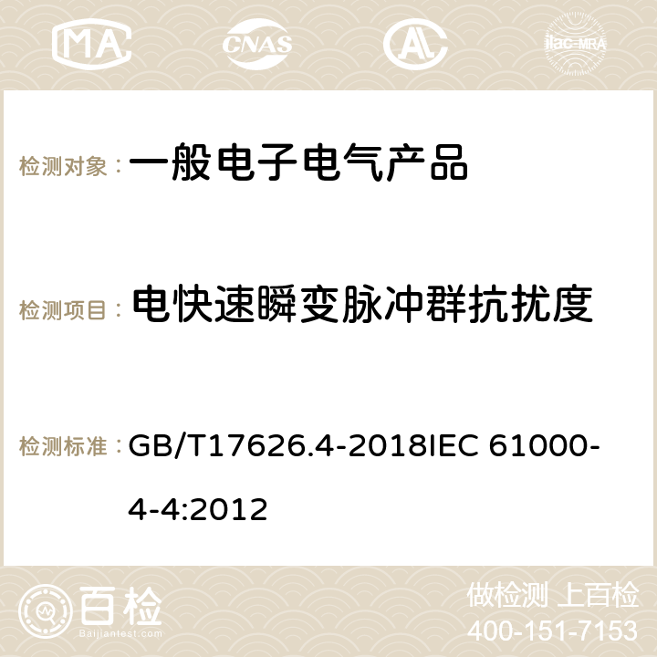 电快速瞬变脉冲群抗扰度 电磁兼容 试验和测量技术 电快速瞬变脉冲群抗扰度试验 GB/T17626.4-2018
IEC 61000-4-4:2012 5, 7, 8