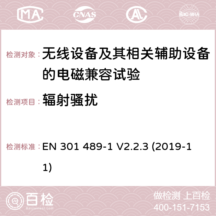 辐射骚扰 无线设备和业务的电磁兼容标准；第1部分：共同技术要求；电磁兼容协调标准 EN 301 489-1 V2.2.3 (2019-11) 8.2