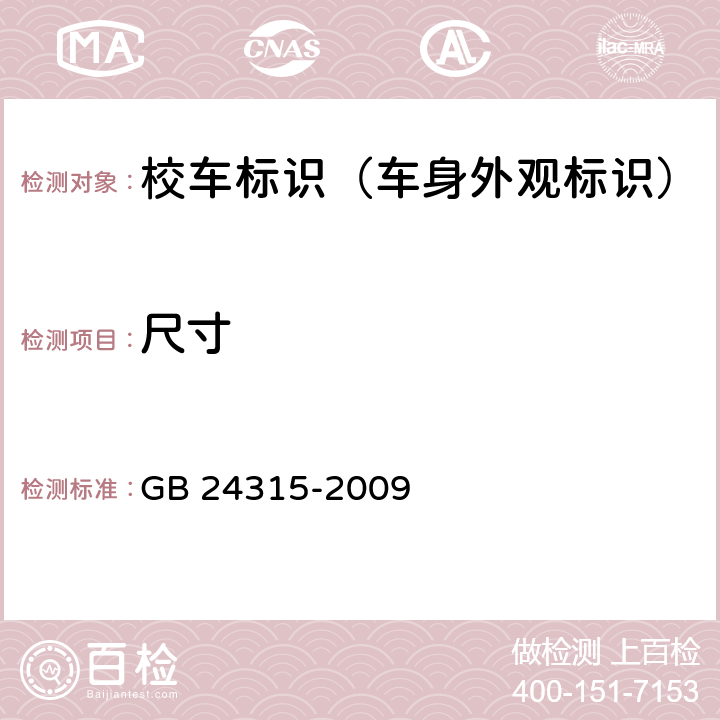 尺寸 校车标识 GB 24315-2009 5.1