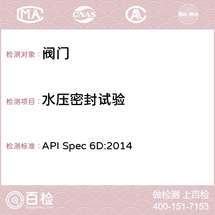 水压密封试验 管线和管道阀门规范 API Spec 6D:2014 9.4