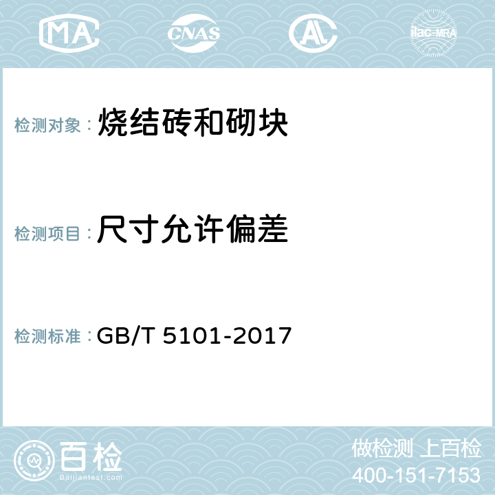 尺寸允许偏差 GB/T 5101-2017 烧结普通砖