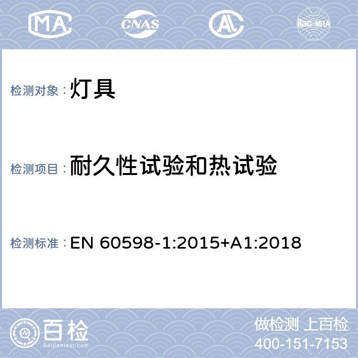 耐久性试验和热试验 灯具 第1部分：一般要求与试验 EN 60598-1:2015+A1:2018 12