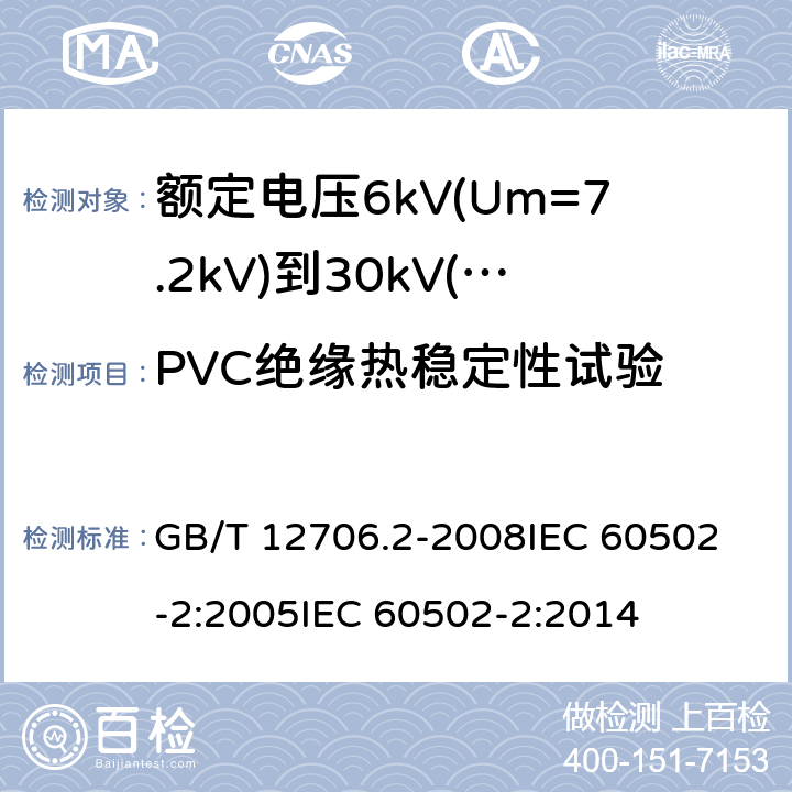 PVC绝缘热稳定性试验 额定电压1kV(Um=1.2kV)到35kV(Um=40.5kV)挤包绝缘电力电缆及附件 第2部分:额定电压6kV(Um=7.2kV)到30kV(Um=36kV)电缆 GB/T 12706.2-2008
IEC 60502-2:2005
IEC 60502-2:2014 19.17