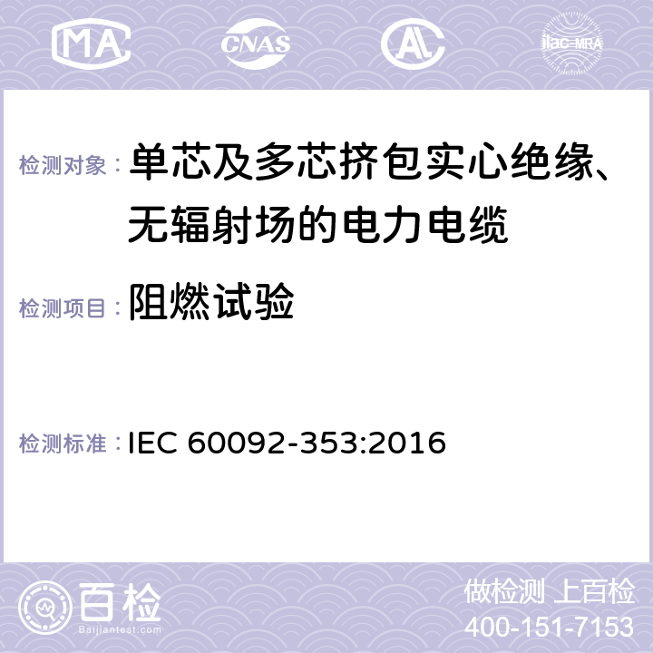 阻燃试验 《船舶电气设备 第353部分：额定电压1kV和3kV的电力电缆》 IEC 60092-353:2016