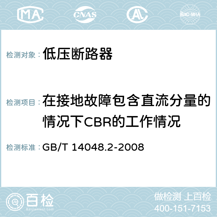 在接地故障包含直流分量的情况下CBR的工作情况 低压开关设备和控制设备 第2部分：断路器 GB/T 14048.2-2008 B.8.7