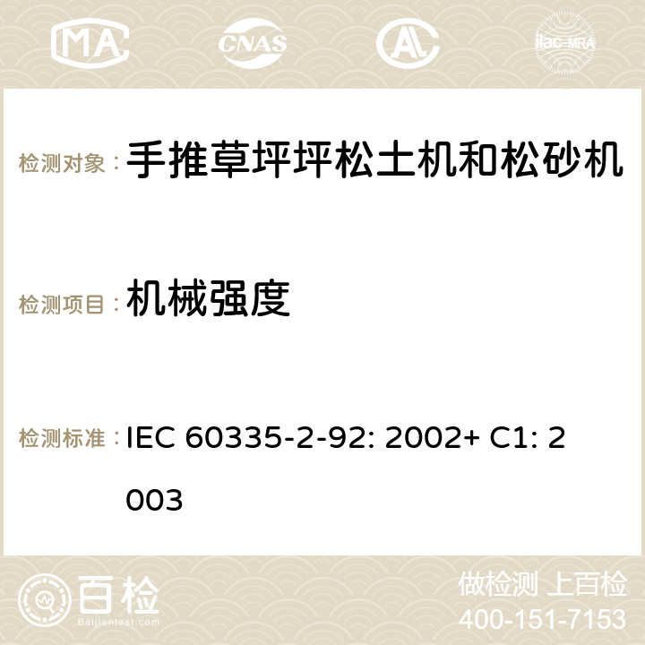 机械强度 家用和类似用途电器的安全 2-92部分步行控制的电动草坪松土机和松砂机的专用要求 IEC 60335-2-92: 2002+ C1: 2003 21