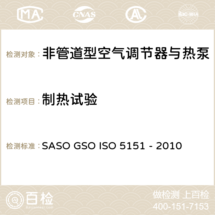 制热试验 非管道型空气调节器与热泵-性能测试与标称 SASO GSO ISO 5151 - 2010 6