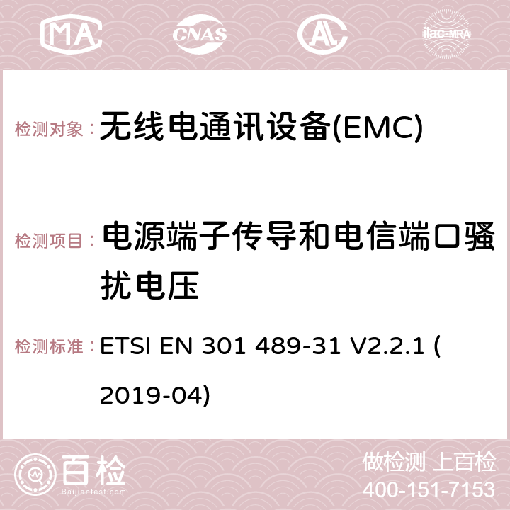 电源端子传导和电信端口骚扰电压 电磁兼容性（EMC） 无线电设备和服务的标准； 第31部分：设备的特殊条件 在9 kHz至315 kHz频段内 超低功率有源医疗植入物（ULP-AMI） 及相关外围设备（ULP-AMI-P）； 涵盖基本要求的统一标准 第2014/53 / EU号指令第3.1（b）条 ETSI EN 301 489-31 V2.2.1 (2019-04) 7.1