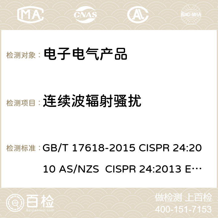 连续波辐射骚扰 信息技术设备抗扰度限值和测量方法 GB/T 17618-2015 CISPR 24:2010 AS/NZS CISPR 24:2013 EN 55024:2010