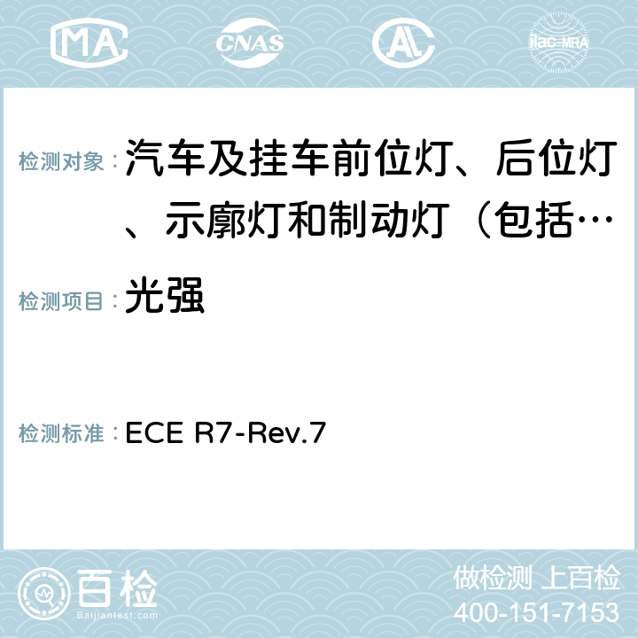 光强 关于批准机动车及其挂车（摩托车除外）前后位置（侧）灯、制动灯和示廓灯的统一规定 ECE R7-Rev.7 6
