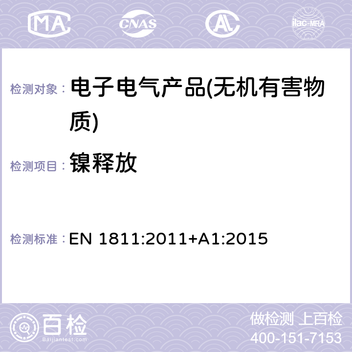 镍释放 任何插入耳的穿孔部位及其他人体穿孔部位与皮肤长期直接接触的组件中镍释放的参考测试方法 EN 1811:2011+A1:2015