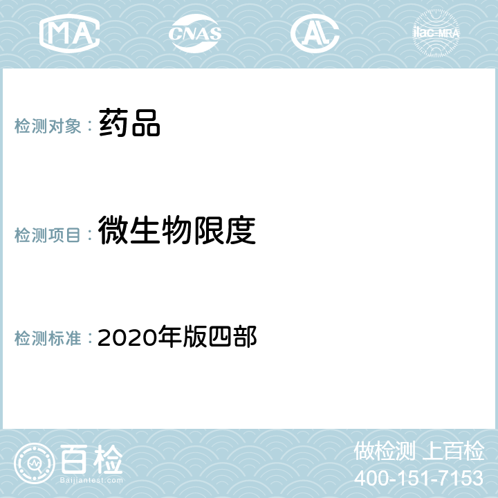 微生物限度 中国药典 2020年版四部 通则 1105、1106、1107