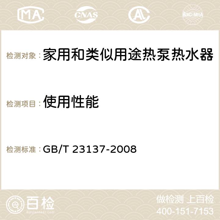 使用性能 家用和类似用途热泵热水器 GB/T 23137-2008 5.7.2