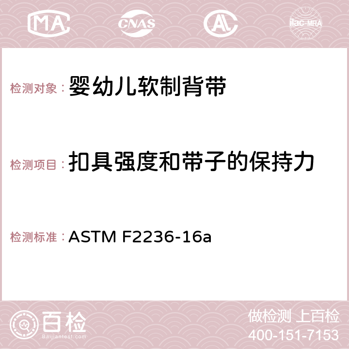 扣具强度和带子的保持力 ASTM F2236-16 婴幼儿软制背带消费者安全规范标准 a 6.4/7.7