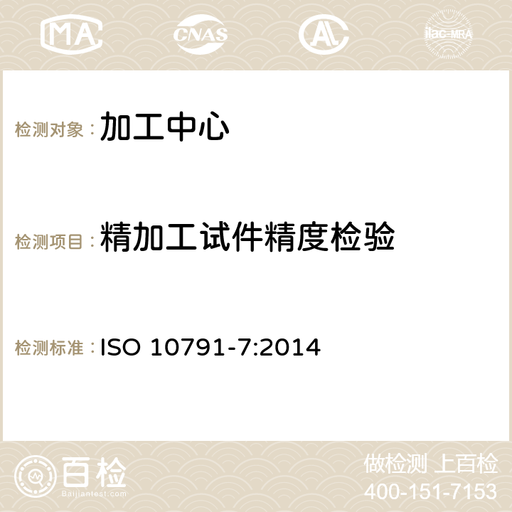 精加工试件精度检验 ISO 10791-7:2014 组合加工中心机床的试验条件.第7部分:成品试验件的准确度 