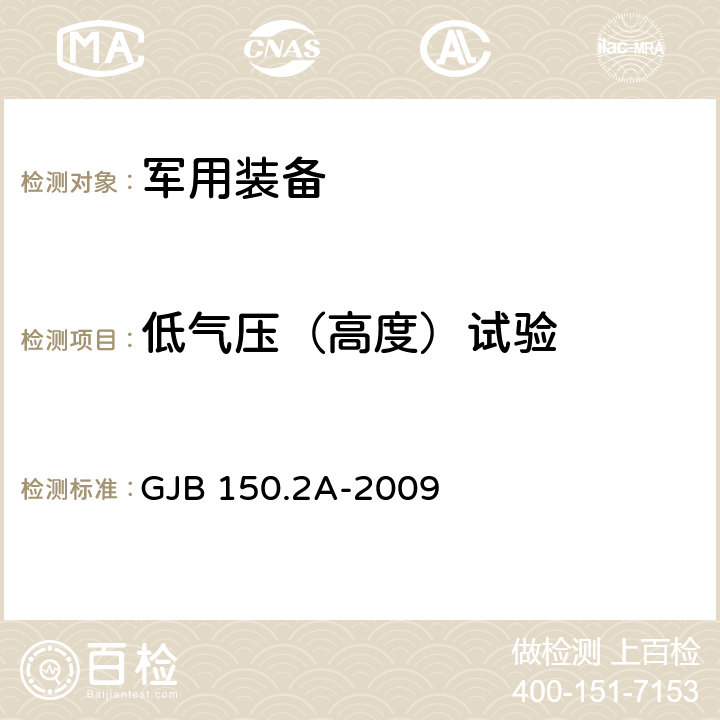 低气压（高度）试验 军用装备实验室环境试验方法 第2部分：低气压（高度）试验 GJB 150.2A-2009 7.3.1,7.3.2