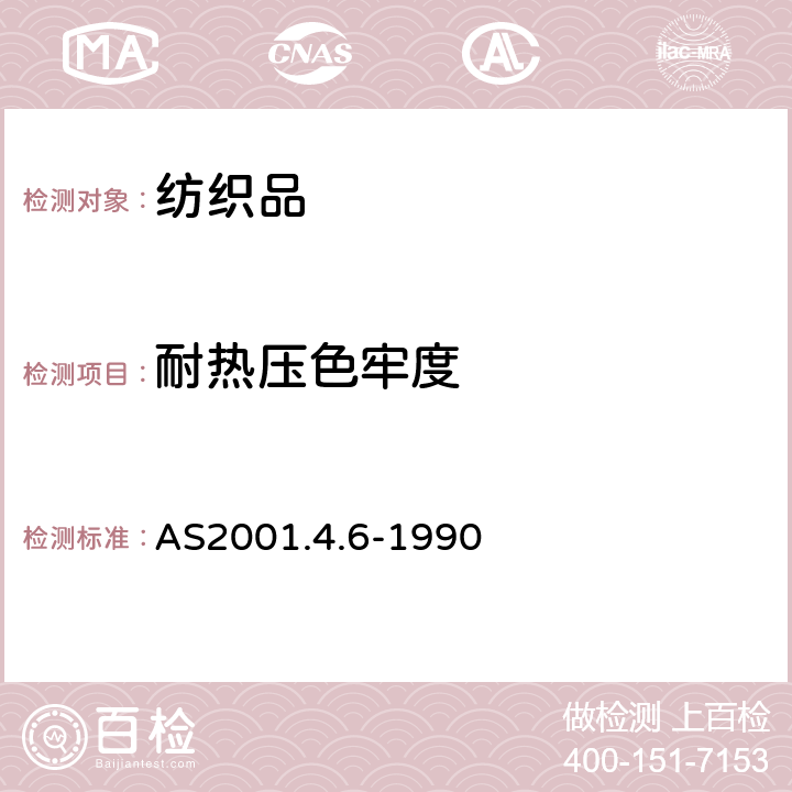 耐热压色牢度 纺织品试验方法 第4.6部分: 色牢度试验 耐热压色牢度的测定 AS2001.4.6-1990