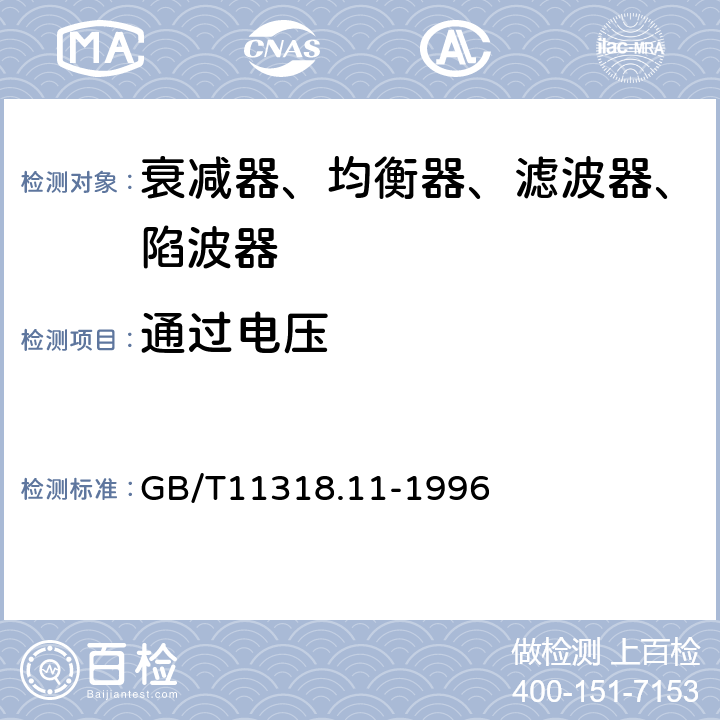 通过电压 GB/T 11318.11-1996 电视和声音信号的电缆分配系统设备与部件 第11部分:衰减器、均衡器、滤波器和陷波器通用规范