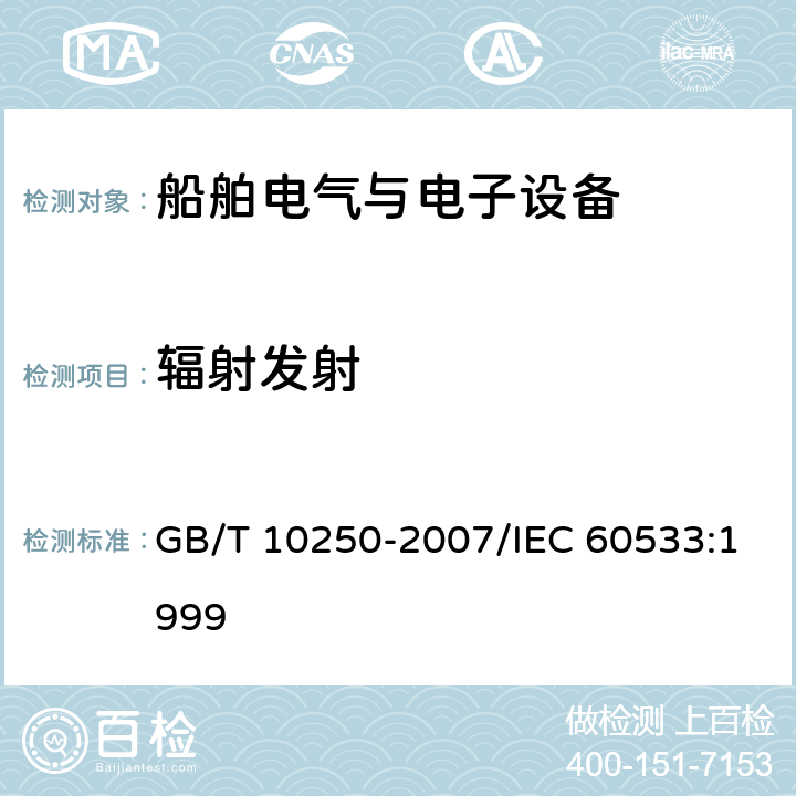 辐射发射 船舶电气与电子设备的电磁兼容性 GB/T 10250-2007/IEC 60533:1999 6