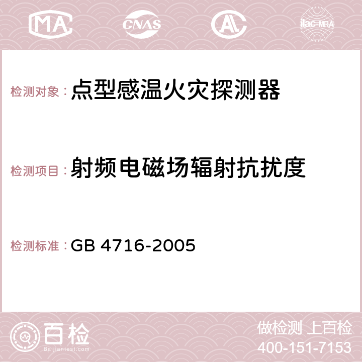 射频电磁场辐射抗扰度 点型感温火灾探测器 GB 4716-2005 第4.19条