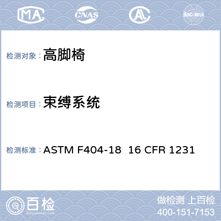 束缚系统 高脚椅的消费者安全规范标准 ASTM F404-18 16 CFR 1231 6.8/7.8