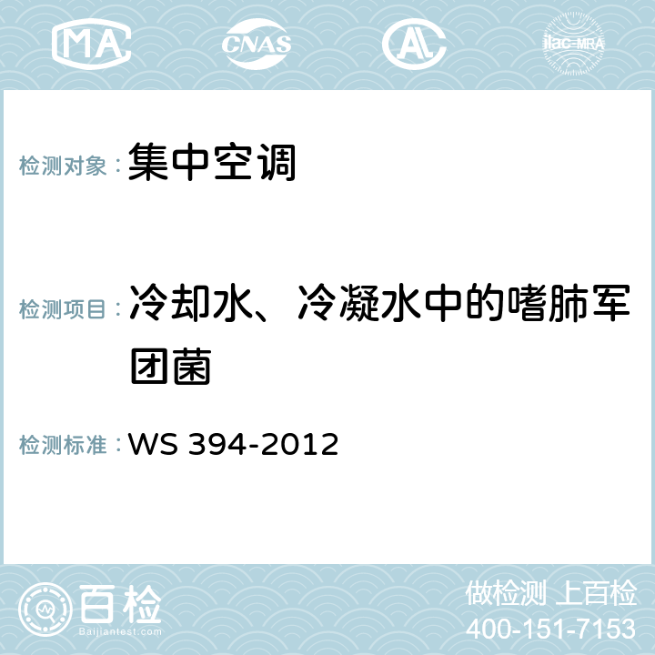 冷却水、冷凝水中的嗜肺军团菌 公共场所集中空调通风系统卫生规范 WS 394-2012 附录B