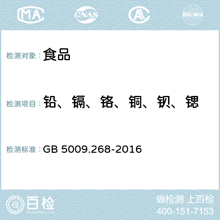 铅、镉、铬、铜、钡、锶 GB 5009.268-2016 食品安全国家标准 食品中多元素的测定(附勘误表)