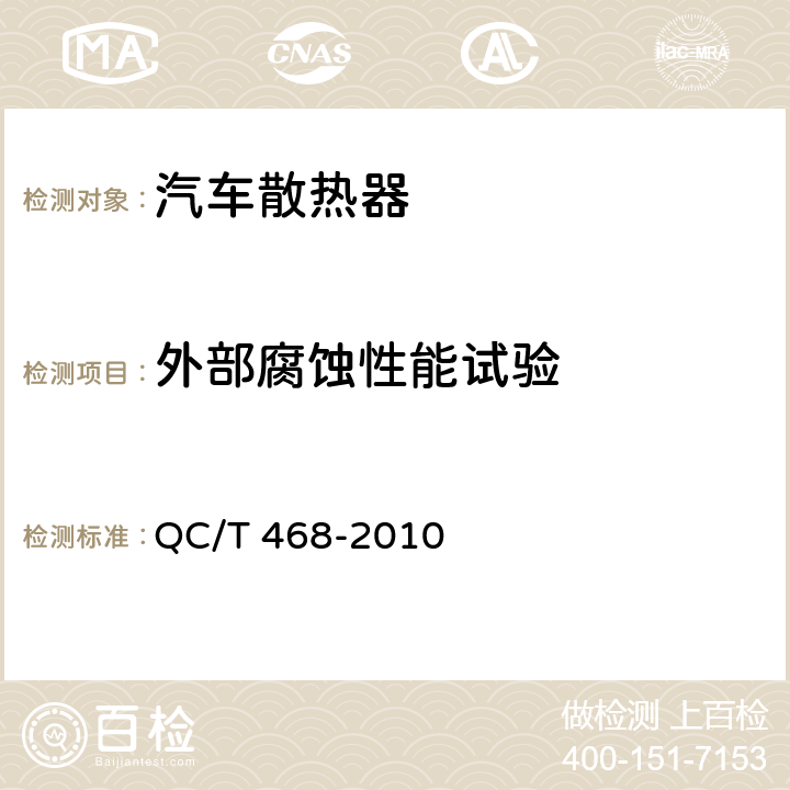 外部腐蚀性能试验 汽车散热器 QC/T 468-2010 5.15