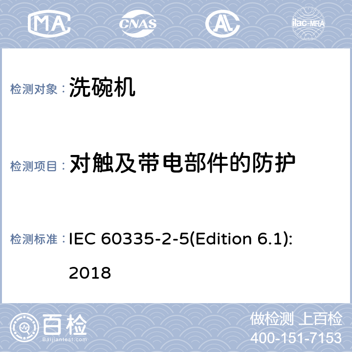 对触及带电部件的防护 家用和类似用途电器的安全 洗碗机的特殊要求 IEC 60335-2-5(Edition 6.1):2018