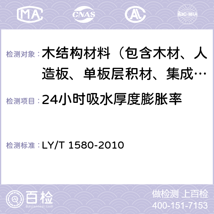 24小时吸水厚度膨胀率 《定向刨花板》 LY/T 1580-2010 6.3.10