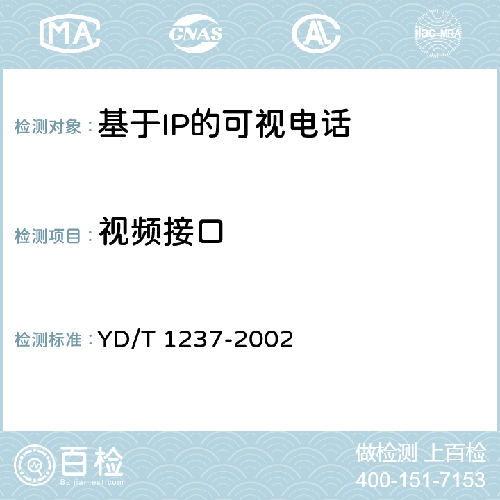 视频接口 YD/T 1237-2002 PSTN可视电话进网技术要求及测试方法